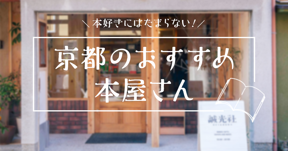 本好きにはたまらない 京都のおすすめ本屋さん スポット 記事一覧 大学 専門学校からはじめるひとり暮らし情報 New Life Style Mag