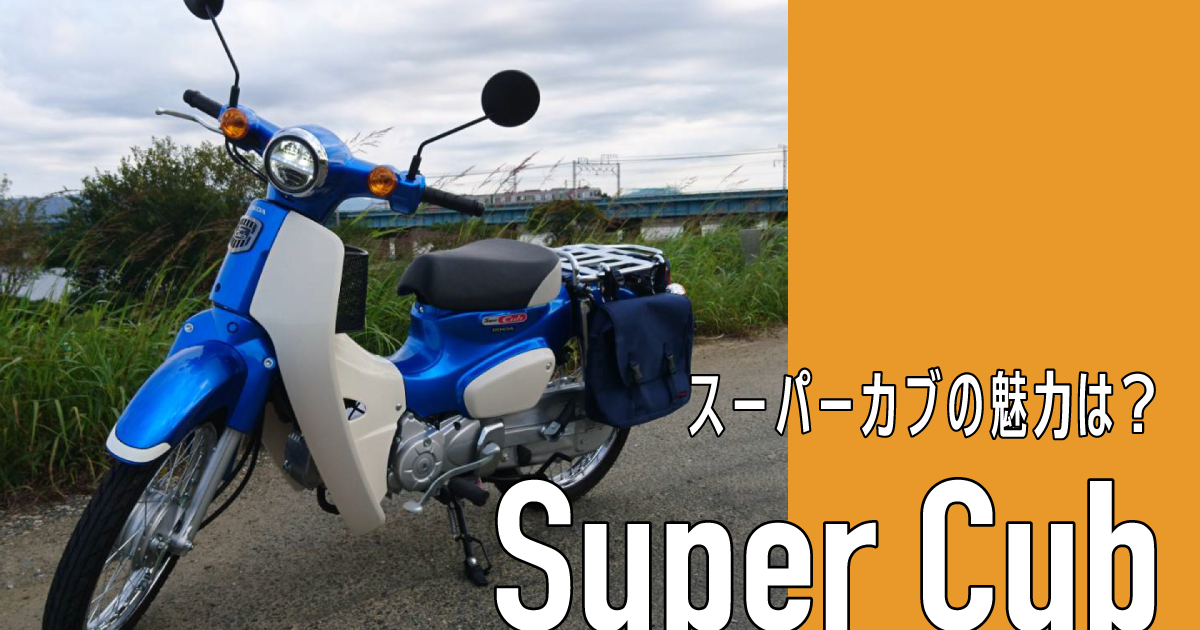 大人気 スーパーカブの魅力は ライフスタイル 記事一覧 大学 専門学校からはじめるひとり暮らし情報 New Life Style Mag