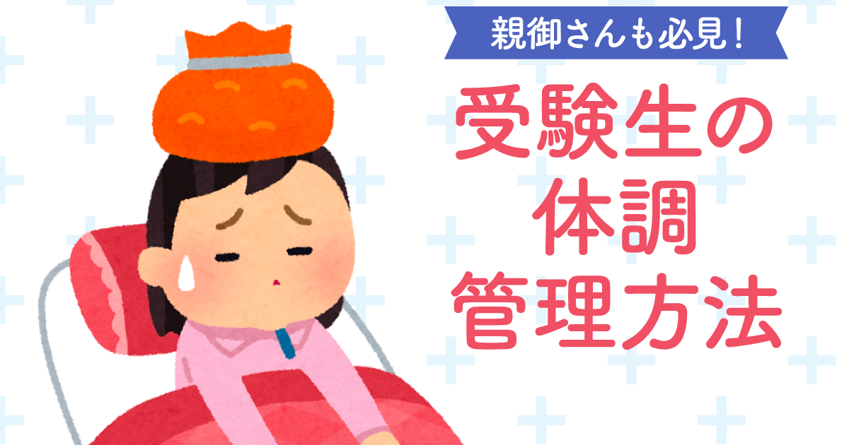 親御さんも必見 受験生の体調管理方法 ライフスタイル 記事一覧 大学 専門学校からはじめるひとり暮らし情報 New Life Style Mag