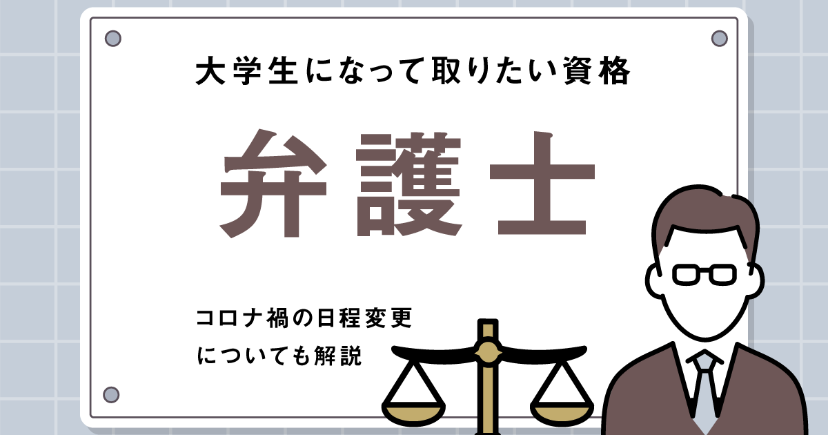 大学生になって取りたい資格 弁護士 予備試験受験のメリットも解説 ライフスタイル 記事一覧 大学 専門学校からはじめるひとり暮らし情報 New Life Style Mag