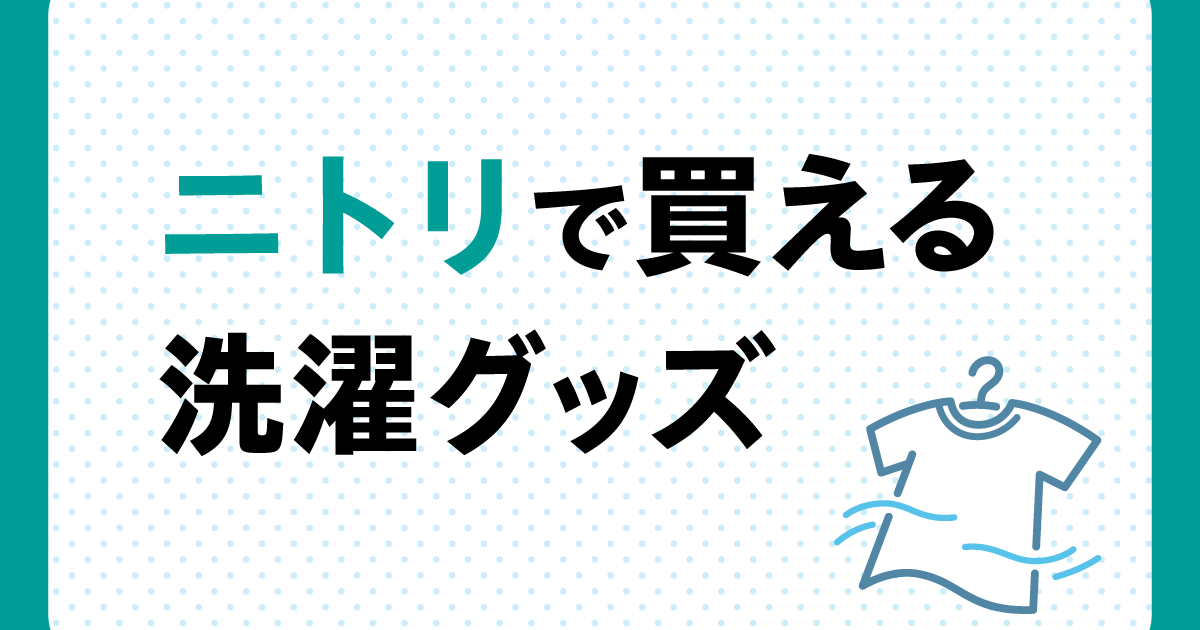 一人暮らしにおすすめ ニトリで買える洗濯グッズ ライフスタイル 記事一覧 大学 専門学校からはじめるひとり暮らし情報 New Life Style Mag