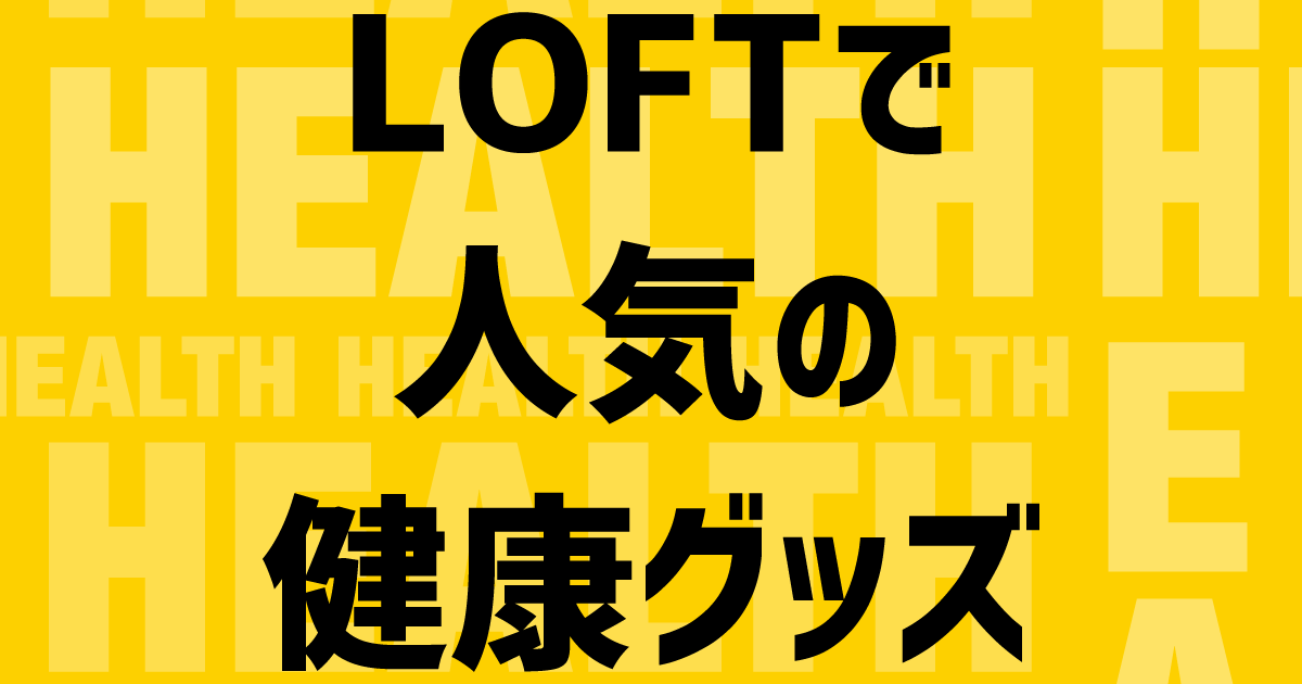 人気 loft 人気 グッズ