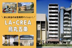 安心安全の女性専用マンション！LA・CREA烏丸五条