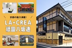 京都の魅力満載！LA・CREA祇園八坂通