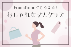 Francfrancでそろえる！おしゃれなジムグッズ