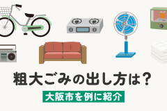 粗大ごみの出し方は？大阪市を例に紹介