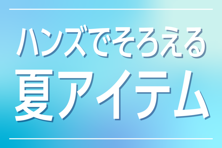 暑い夏を乗り切る！ハンズ（東急ハンズ）でそろえる夏アイテム