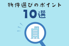 初めての一人暮らし！大学生が失敗しない物件選びのポイント10選