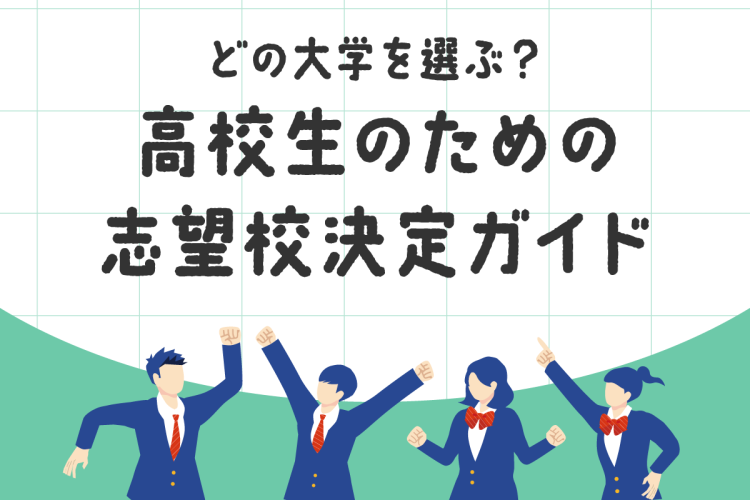 どの大学を選ぶ？高校生のための志望校決定ガイド