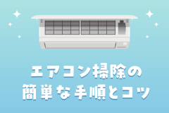 初心者でも安心！エアコン掃除の簡単な手順とコツ