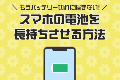 もうバッテリー切れに悩まない！スマホの電池を長持ちさせる方法