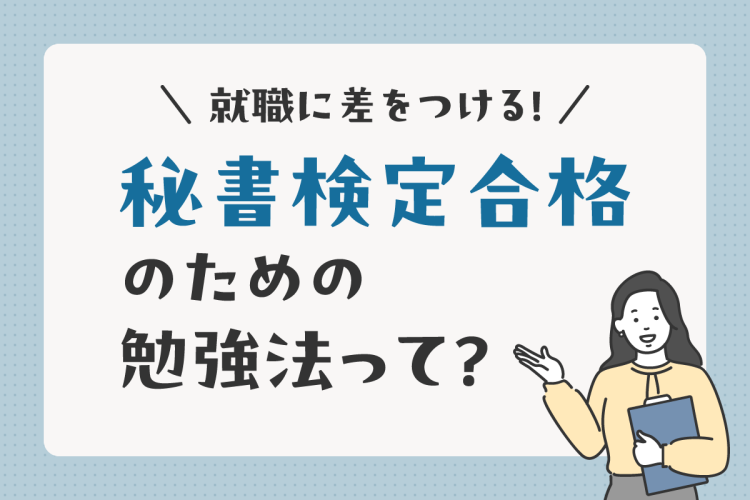 就職に差をつける！秘書検定合格のための勉強法って？