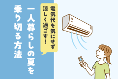 電気代を気にせず涼しく過ごす！一人暮らしの夏を乗り切る方法