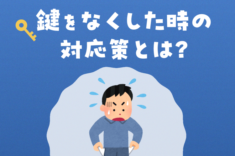 一人暮らしをしている学生必見！鍵をなくした時の対応策とは？