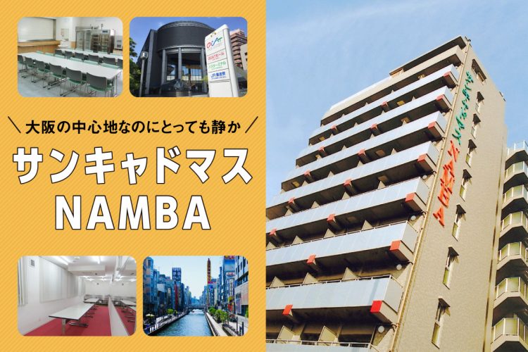 大阪の中心地なのにとっても静か！サンキャドマスNAMBAの魅力とは？