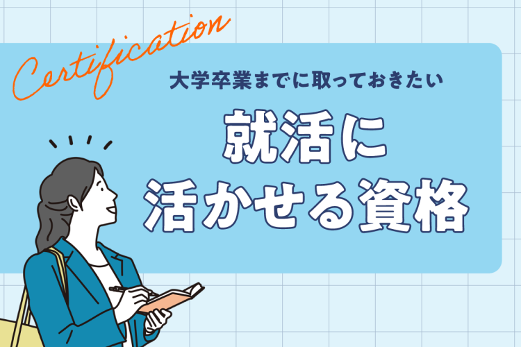 高校生必見！大学卒業までに取っておきたい就活に活かせる資格