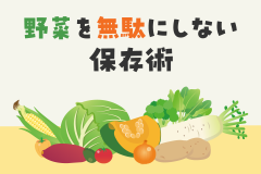 一人暮らし初心者必見！野菜を無駄にしない保存術