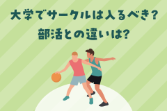 大学でサークルは入るべき？部活との違いは？