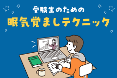 一瞬で目が覚める！受験生のための眠気覚ましテクニック