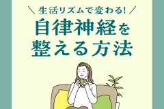 生活リズムで変わる！自律神経を整える方法