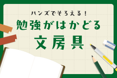 ハンズでそろえる！勉強がはかどる文房具