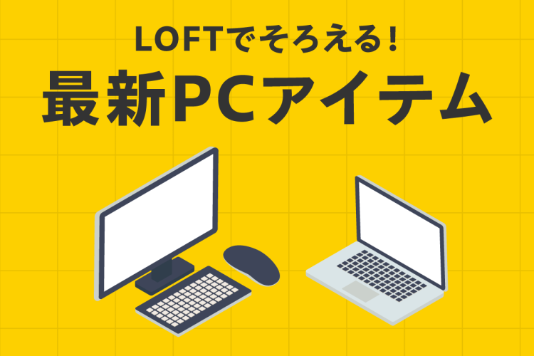 LOFTでそろえる！最新PCアイテム