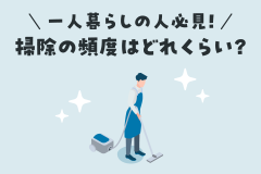 一人暮らしの人必見！掃除の頻度はどれくらい？