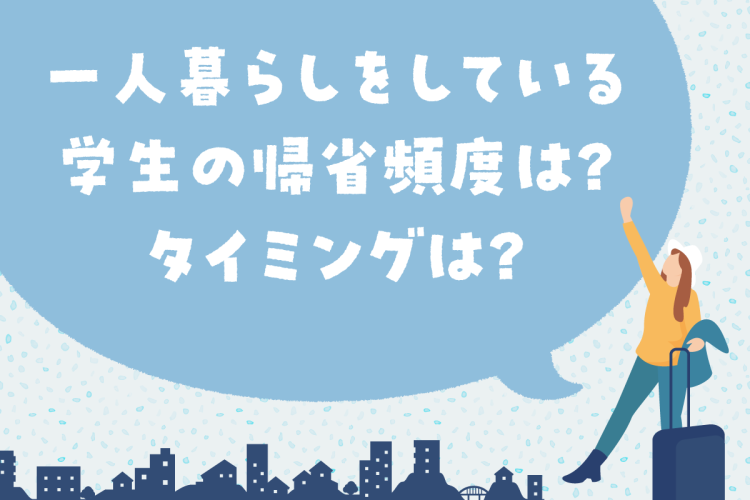 一人暮らしをしている学生の帰省頻度は？タイミングは？