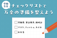 受験当日に焦らない！チェックリストで万全の準備を整えよう