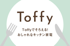 Toffyでそろえる！おしゃれなキッチン家電