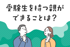 受験生を持つ親ができることは？