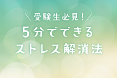 受験生必見！5分でできるストレス解消法