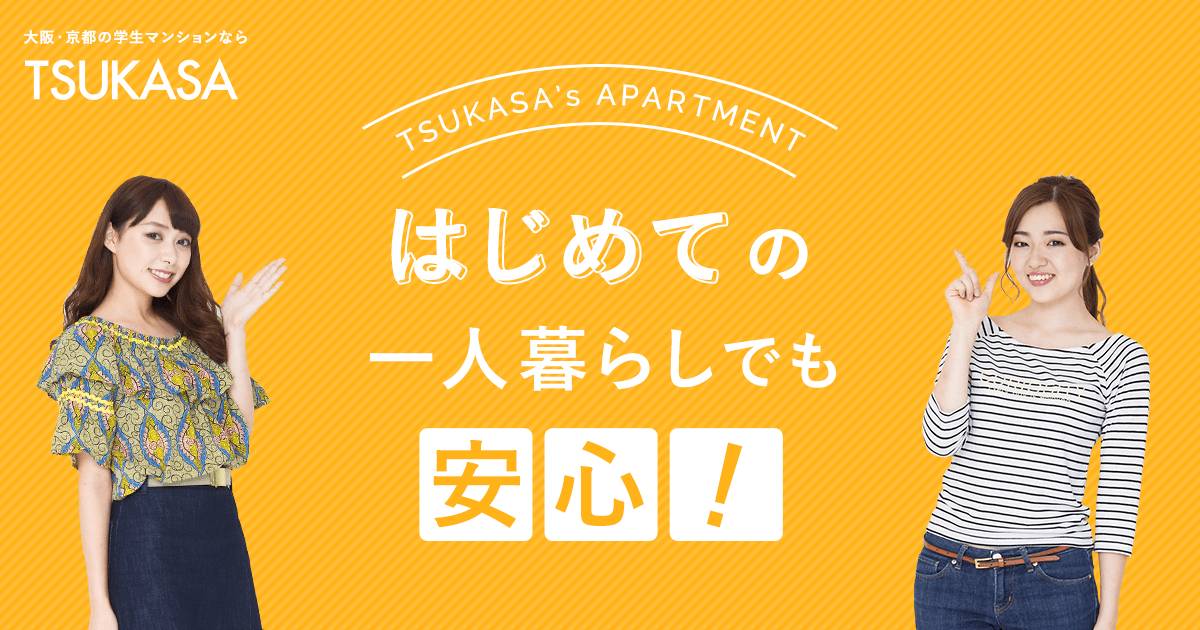 サンキャドマス新大阪：TSUKASAの学生マンション